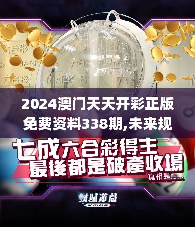 2024澳门天天开彩正版免费资料338期,未来规划解析说明_PalmOS19.274-6