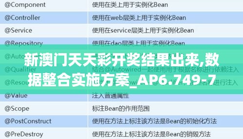 新澳门天天彩开奖结果出来,数据整合实施方案_AP6.749-7