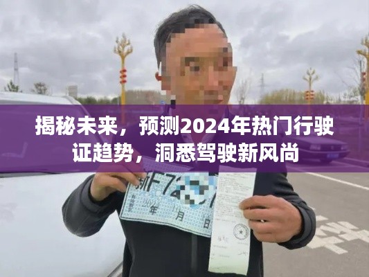 洞悉未来驾驶风尚,揭秘2024年热门行驶证趋势预测与驾驶新风尚探索