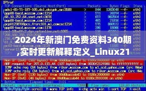 2024年新澳门免费资料340期,实时更新解释定义_Linux21.745-9