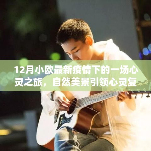 12月小欧疫情之下的心灵之旅,自然美景助力心灵复苏