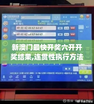 新澳门最快开奖六开开奖结果,连贯性执行方法评估_U50.957