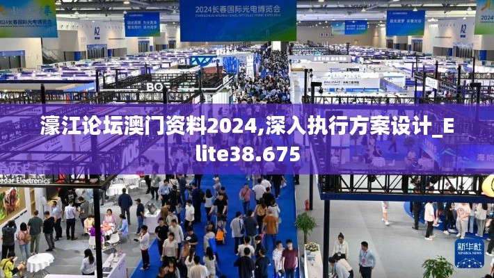濠江论坛澳门资料2024,深入执行方案设计_Elite38.675