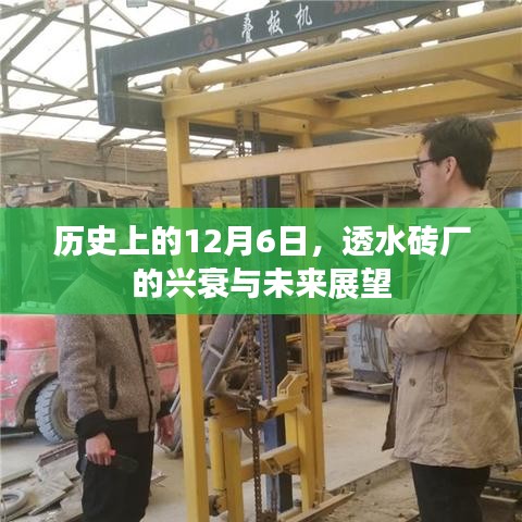 历史上的12月6日,透水砖厂的过去、现在与未来展望