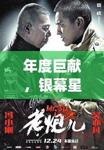年度巨献揭秘，银幕星辉背后的故事与影响——最新电影风潮深度解析