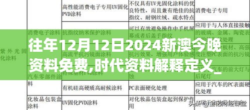 往年12月12日2024新澳今晚资料免费,时代资料解释定义_QHD6.255