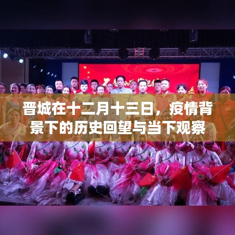 晋城疫情背景下的历史回望与当下观察,十二月十三日的视角