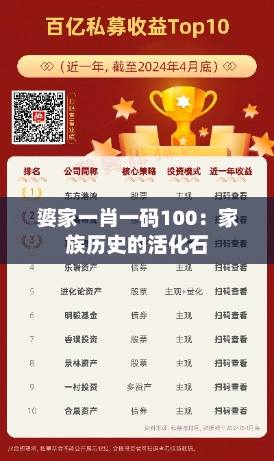 婆家一肖一码100：家族历史的活化石
