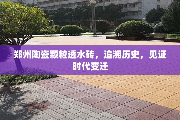 郑州陶瓷颗粒透水砖，历史追溯与时代变迁的见证者