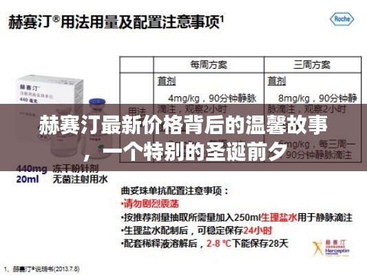 赫赛汀最新价格背后的温馨故事，圣诞前夕的特别时刻