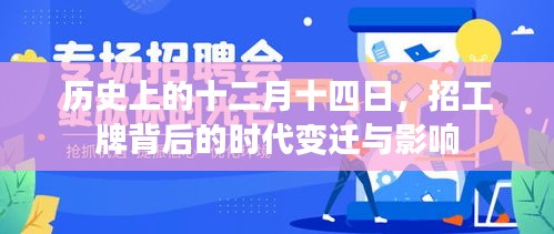 招工牌背后的时代变迁与影响,历史视角下的十二月十四日观察