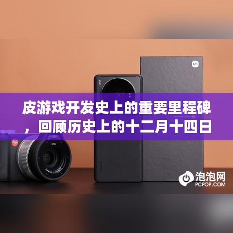 皮游戏开发史上的重要里程碑，回顾十二月十四日的历史回顾