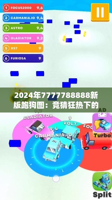 2024年7777788888新版跑狗图:竞猜狂热下的道德审视与社会影响