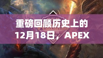 12月18日APEX排位赛烽火实时战绩回顾,历史重磅时刻震撼来袭!