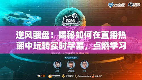 直播热潮中的逆袭秘诀,玩转实时字幕,点燃学习激情之旅