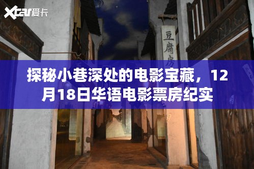 探秘小巷深处的电影宝藏，华语电影票房纪实纪实（12月18日）