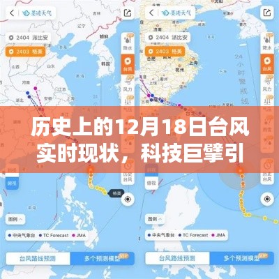 科技巨擘引领未来，智能监测重塑灾害预警体验——历史上的12月18日台风实时现状分析