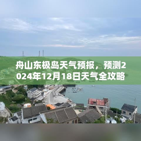 舟山东极岛天气预报，2024年12月18日天气攻略详解