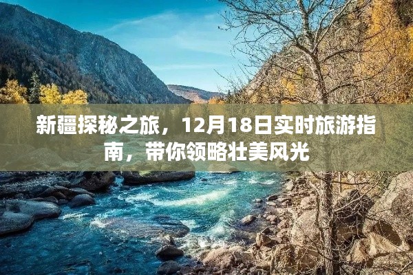 新疆探秘之旅，实时旅游指南，领略壮美风光于12月18日启程