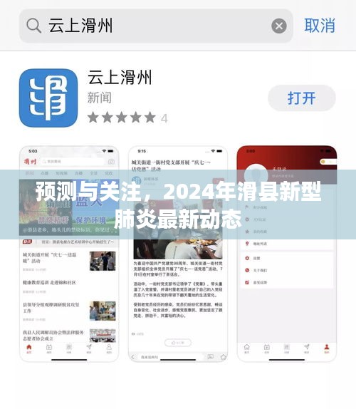 滑县新型肺炎预测与关注，最新动态及展望2024年发展趋势