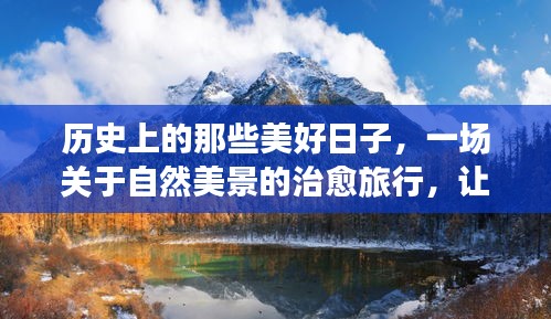 治愈心灵之旅，探寻自然美景中的历史美好日子，启程于12月18日