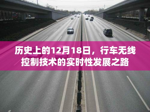 行车无线控制技术的实时性发展之路，历史视角下的12月18日回顾