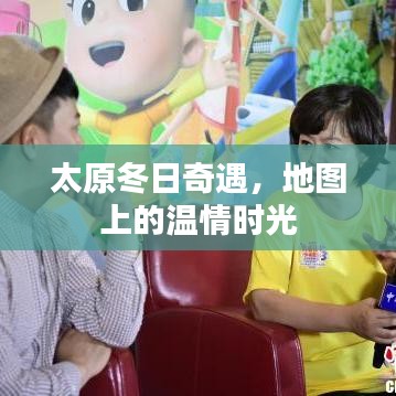 太原冬日奇遇,地图上的温暖时光
