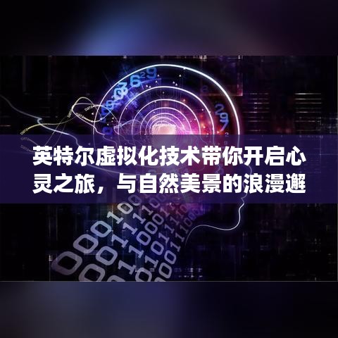 英特尔虚拟化技术,开启心灵之旅,与自然美景的浪漫邂逅之旅