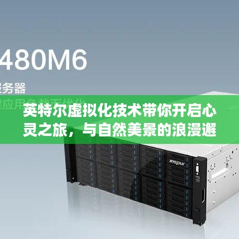 英特尔虚拟化技术,开启心灵之旅,与自然美景的浪漫邂逅之旅
