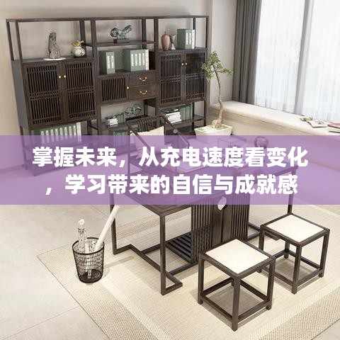 从充电速度洞察未来变化,学习带来的自信与成就感