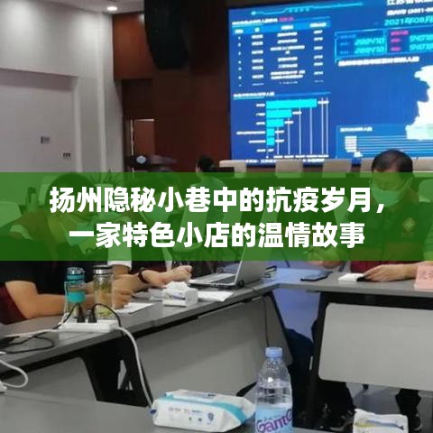扬州隐秘小巷的温情小店,抗疫岁月中的温情故事