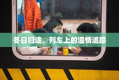 冬日归途,列车上的温情之旅