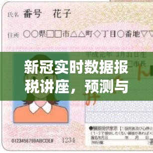 新冠实时数据报税讲座,预测未来之路与深度解读