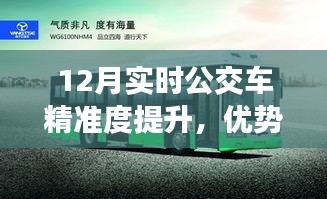12月实时公交车精准度提升,优势与挑战的并存
