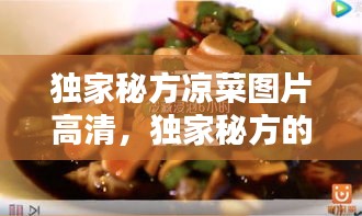 独家秘方凉菜图片高清，独家秘方的说说 