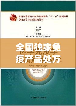 全国独家免疫产品处方，免疫药厂家 