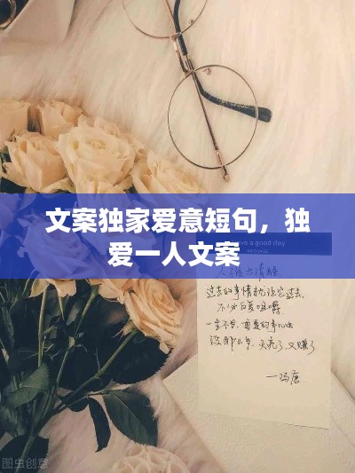 文案独家爱意短句，独爱一人文案 