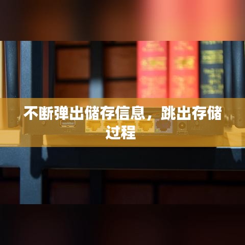 不断弹出储存信息,跳出存储过程