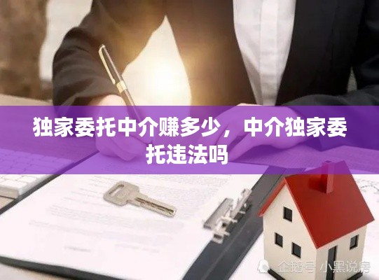 独家委托中介赚多少,中介独家委托违法吗