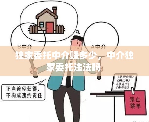 独家委托中介赚多少,中介独家委托违法吗