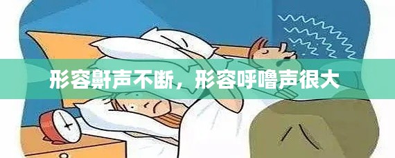 形容鼾声不断,形容呼噜声很大