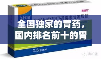 全国独家的胃药，国内排名前十的胃药 