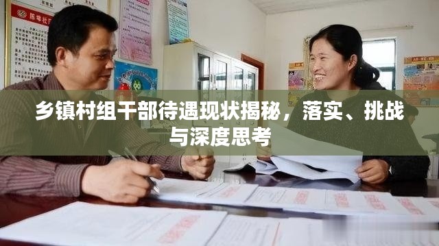 乡镇村组干部待遇现状揭秘,落实、挑战与深度思考