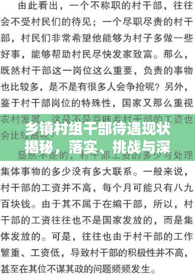 乡镇村组干部待遇现状揭秘,落实、挑战与深度思考
