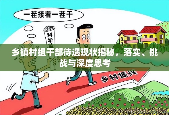 乡镇村组干部待遇现状揭秘,落实、挑战与深度思考