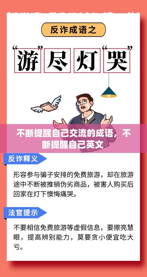 不断提醒自己交流的成语，不断提醒自己英文 