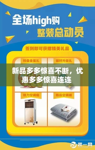 新品多多惊喜不断，优惠多多惊喜连连 