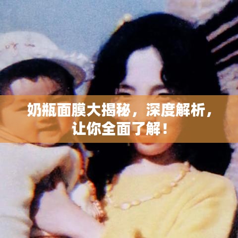 奶瓶面膜大揭秘,深度解析,让你全面了解!