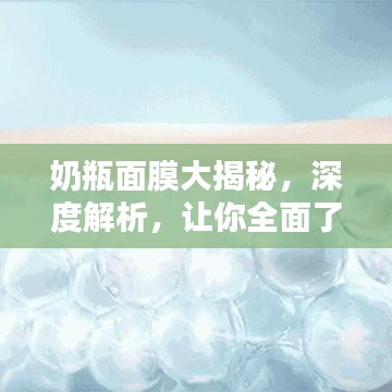 奶瓶面膜大揭秘,深度解析,让你全面了解!