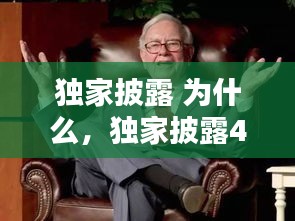 独家披露 为什么,独家披露4